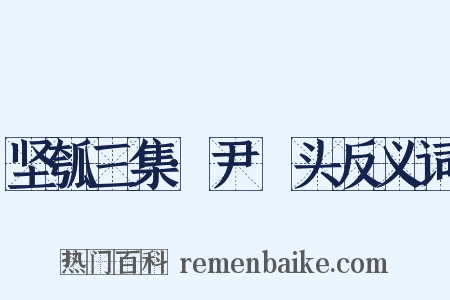 坚瓠三集·尹髼头反义词是什么意思的图片